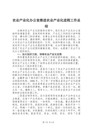 农业产业化办公室推进农业产业化进程工作总结