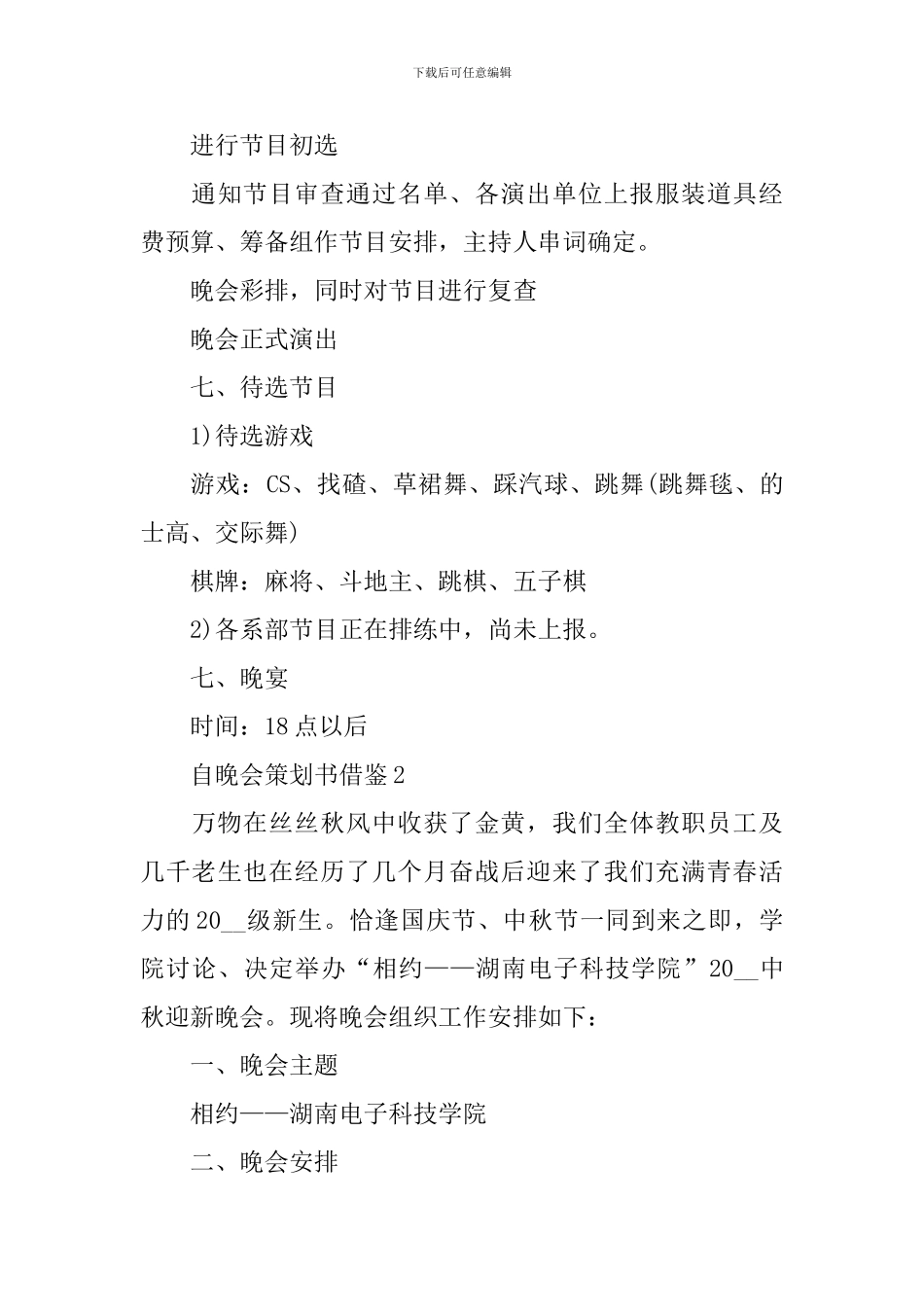 自晚会策划书借鉴_第3页