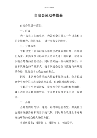 自晚会策划书借鉴