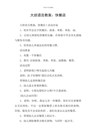 大班语言教案：快餐店