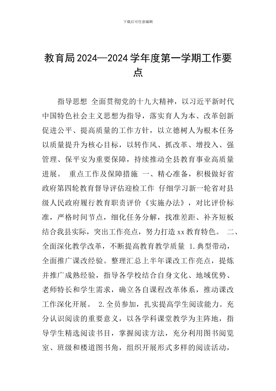 教育局2024—2024学年度第一学期工作要点_第1页
