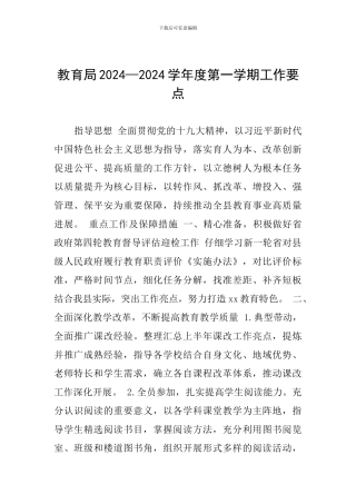 教育局2024—2024学年度第一学期工作要点