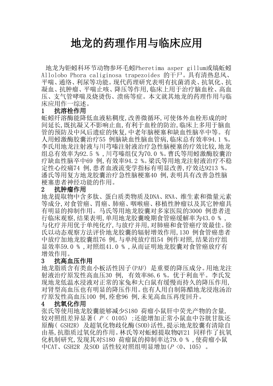 地龙的药理作用与临床应用_第1页