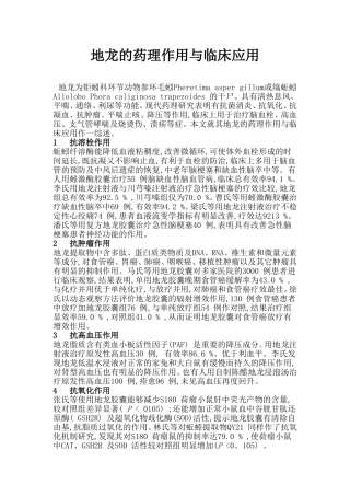 地龙的药理作用与临床应用