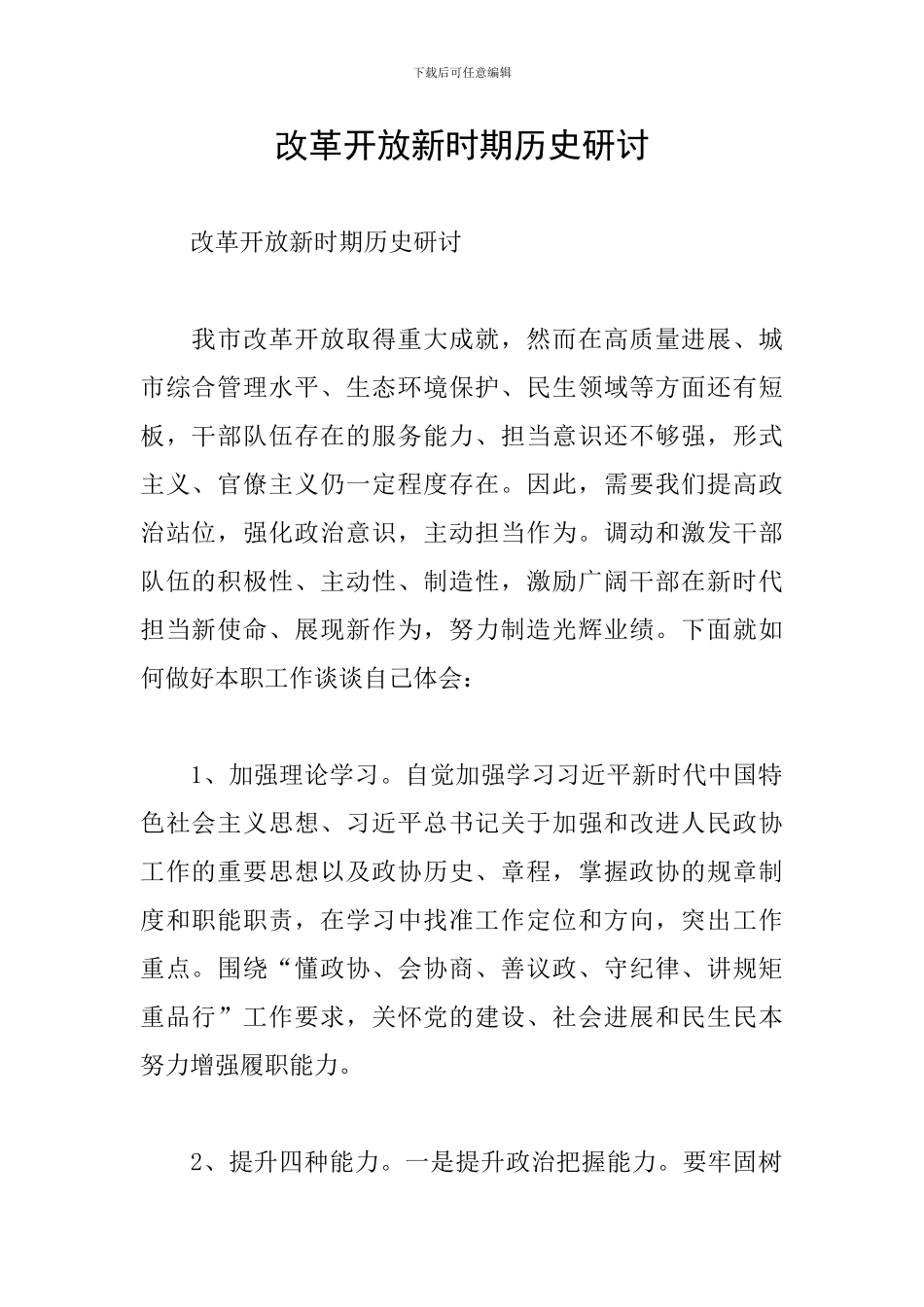 改革开放新时期历史研讨_第1页