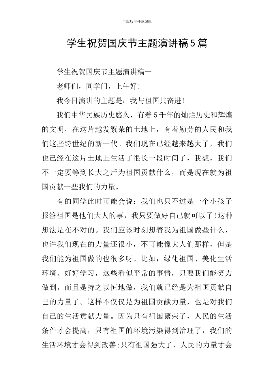 学生祝贺国庆节主题演讲稿5篇_第1页