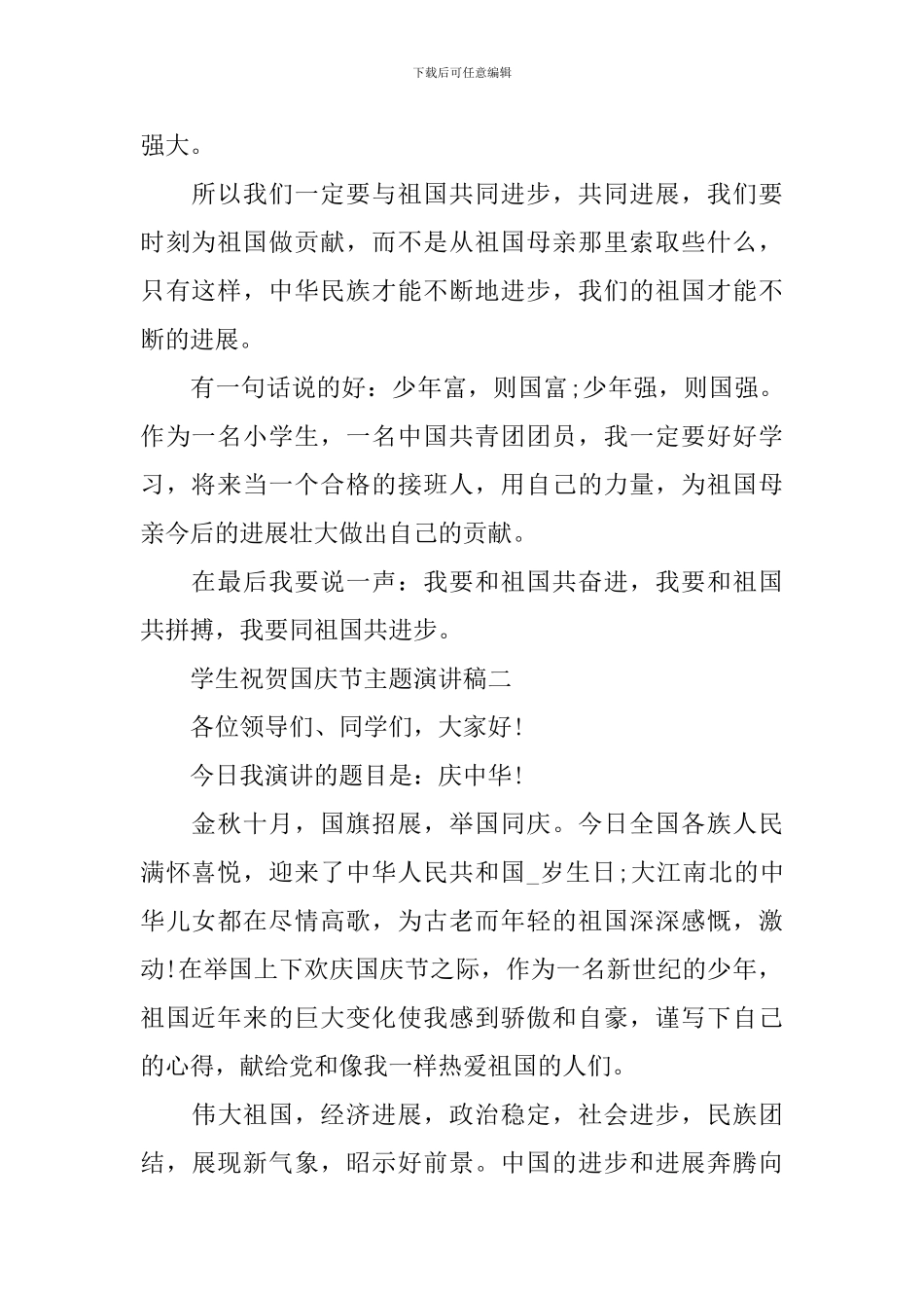 学生祝贺国庆节主题演讲稿5篇_第2页