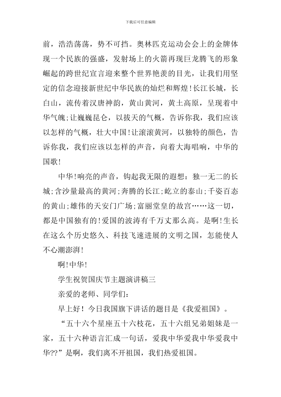 学生祝贺国庆节主题演讲稿5篇_第3页