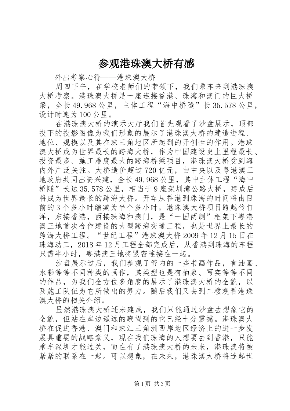 参观港珠澳大桥有感_第1页