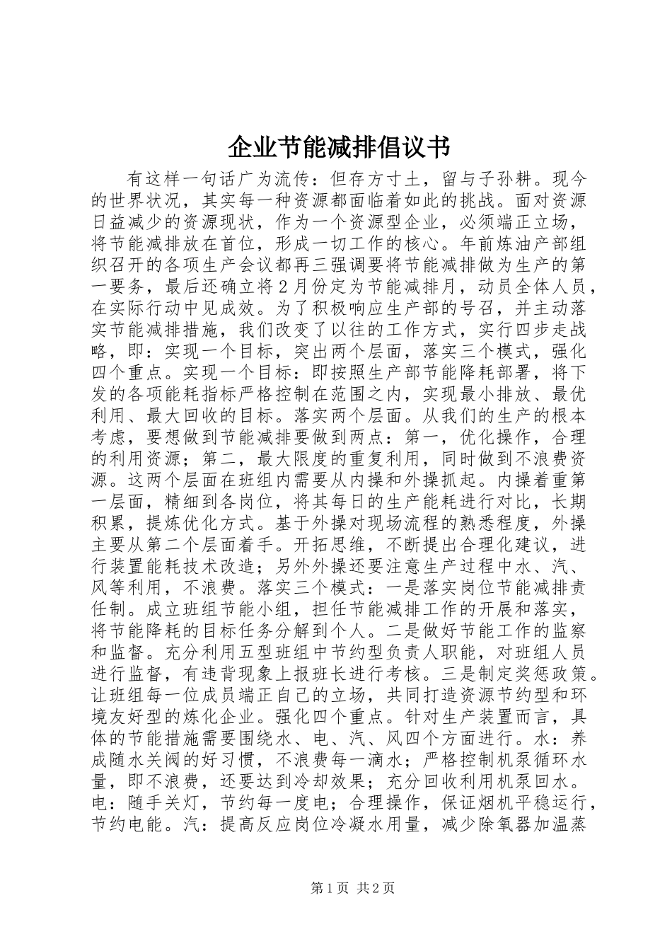 企业节能减排倡议书 (3)_第1页