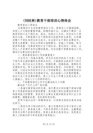 (刘柱林)教育干部培训心得体会