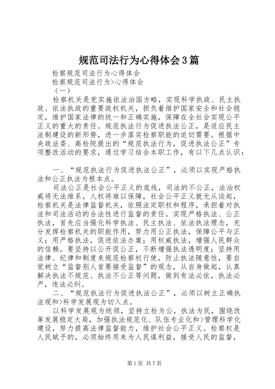 规范司法行为心得体会3篇 (5)_第1页