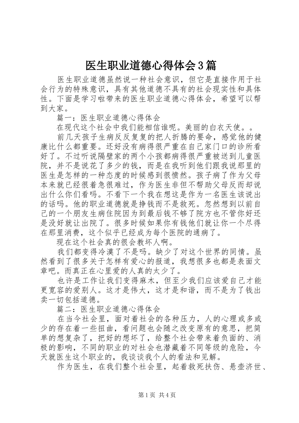 医生职业道德心得体会3篇_第1页