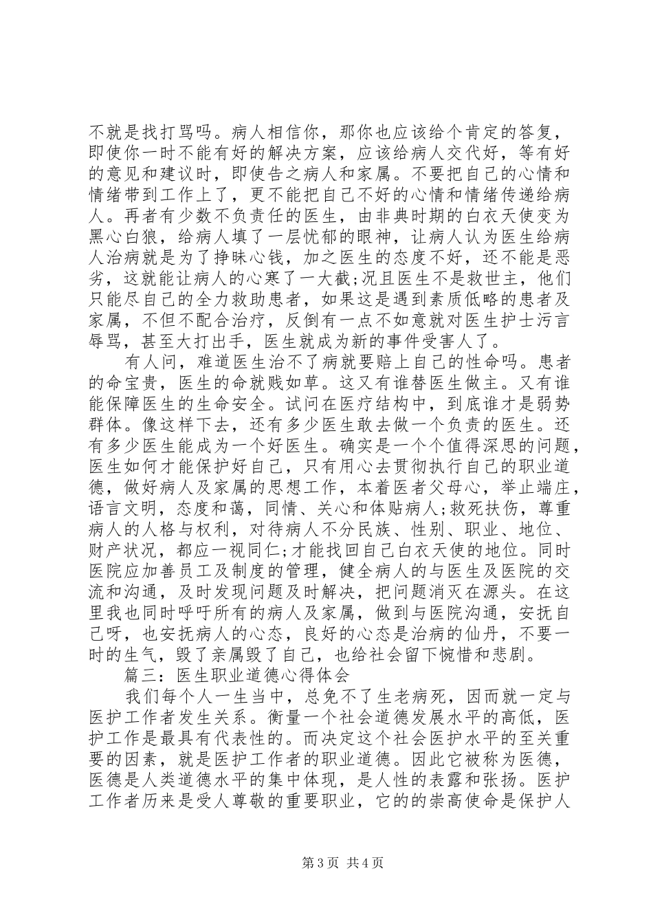 医生职业道德心得体会3篇_第3页