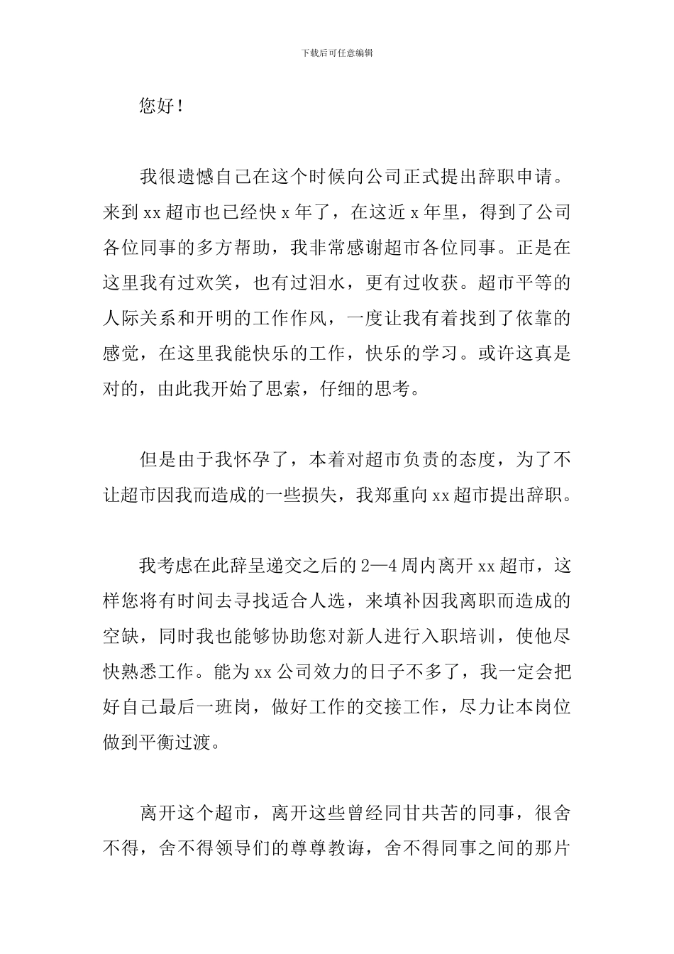 怀孕的辞职报告模板_第3页