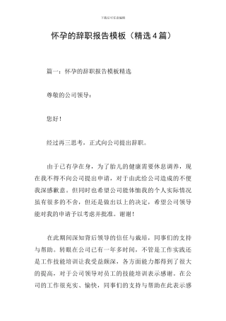 怀孕的辞职报告模板