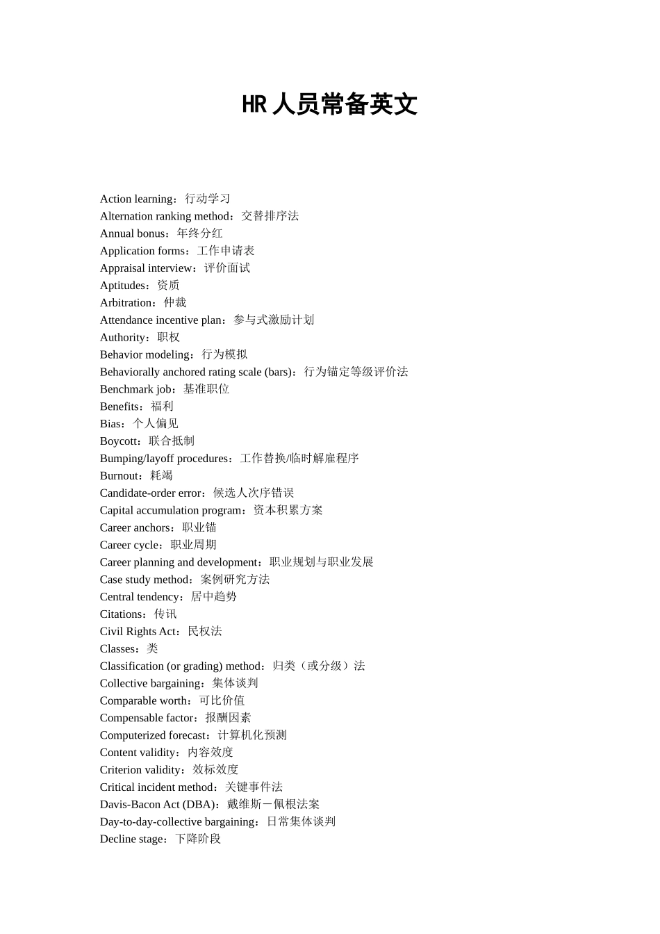 HR人员常备英文_第1页