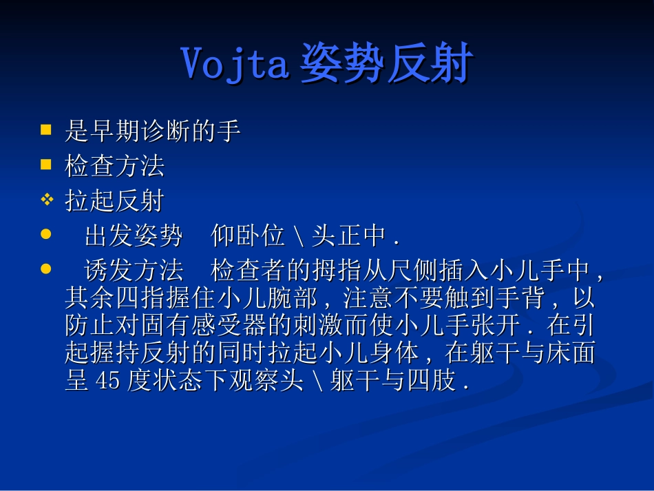 Vojta姿势反射_第1页