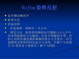Vojta姿势反射
