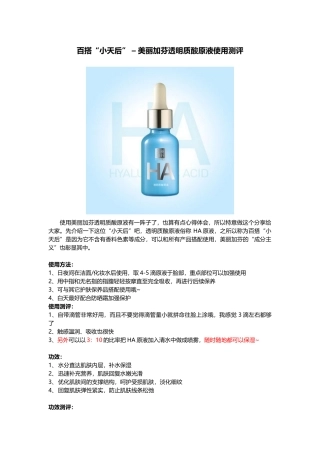 百搭“小天后” – 美丽加芬透明质酸原液使用测评分享