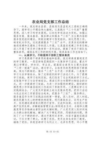 农业局党支部工作总结