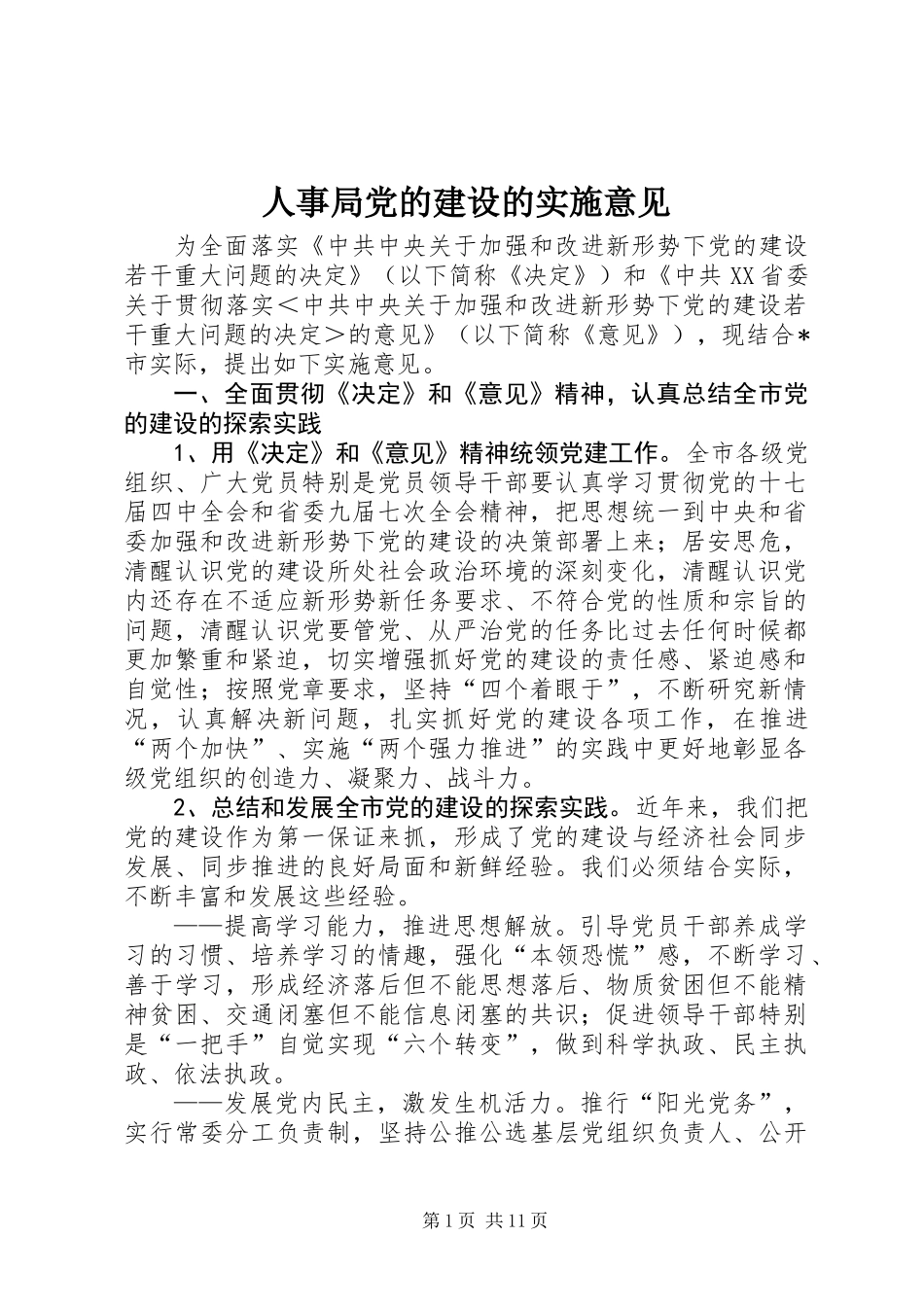 人事局党的建设的实施意见_第1页