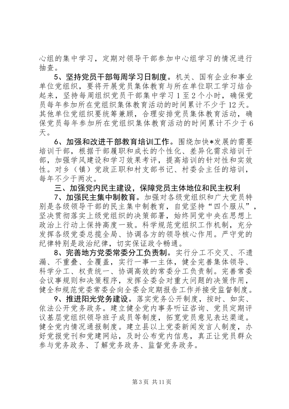 人事局党的建设的实施意见_第3页