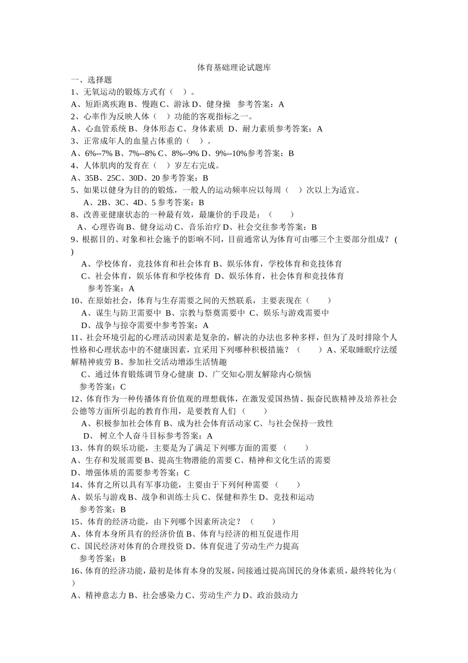 大学体育基础理论试题库_第1页