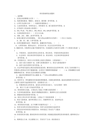 大学体育基础理论试题库