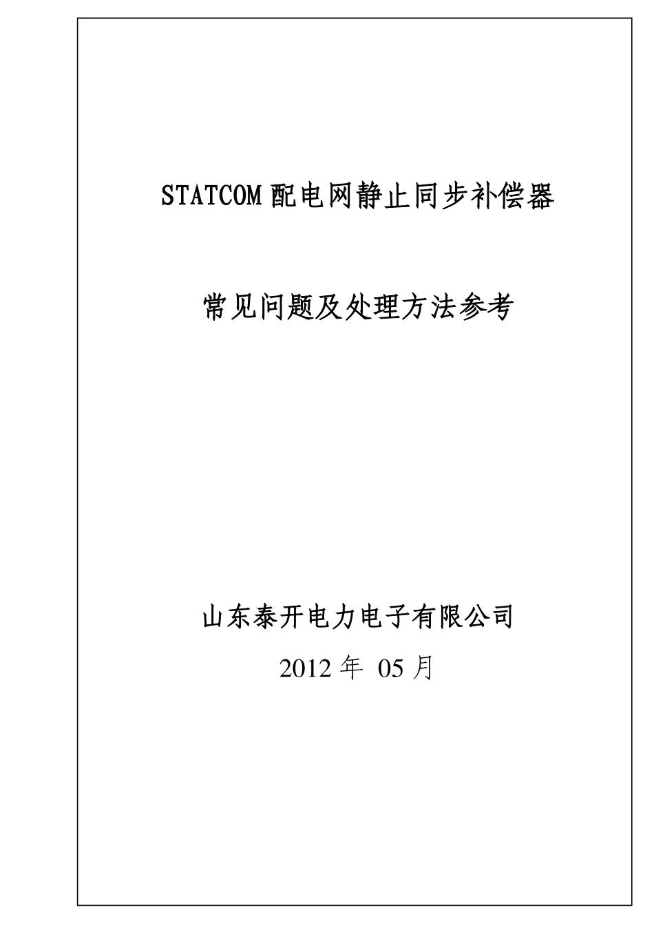 SVG常见故障及处理方法参考改_第1页