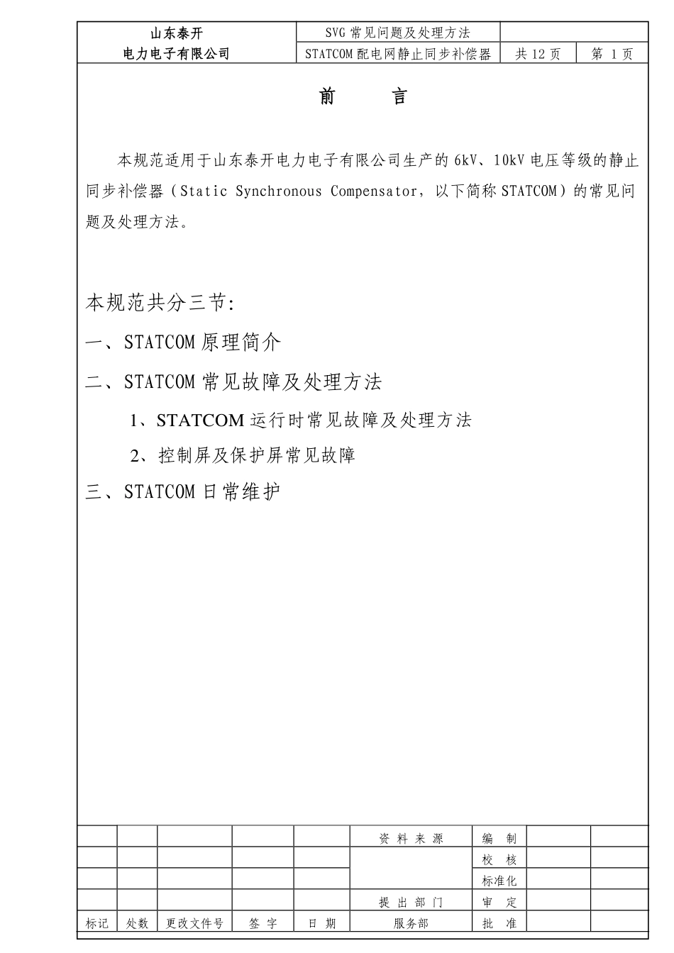 SVG常见故障及处理方法参考改_第2页