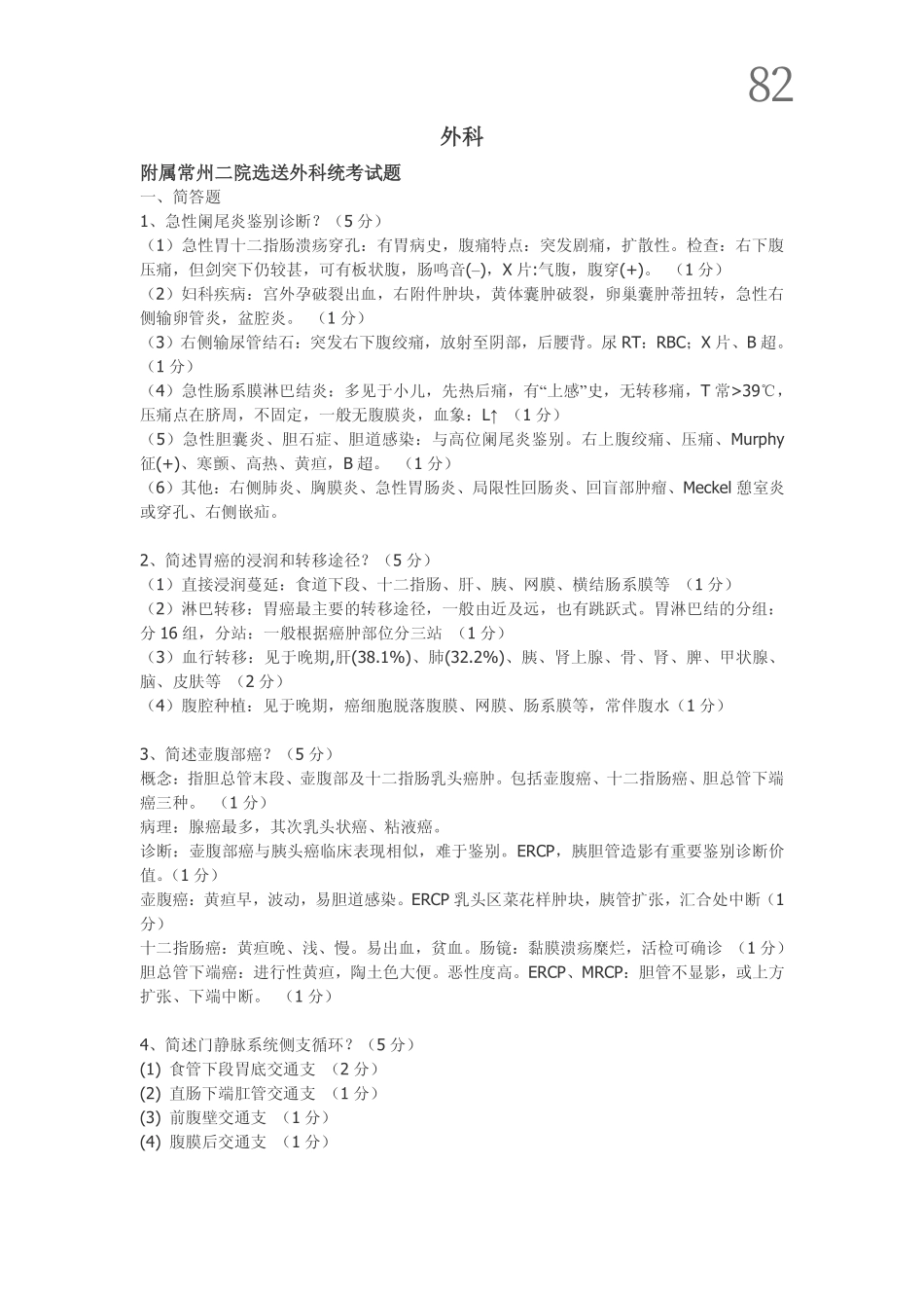 【2】外科  (10)_第1页