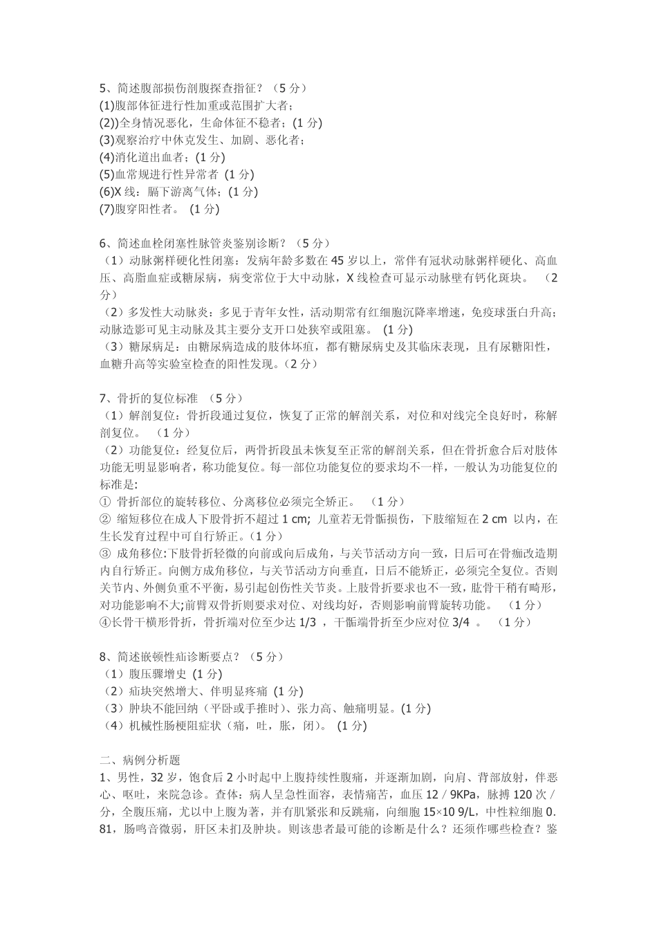 【2】外科  (10)_第2页