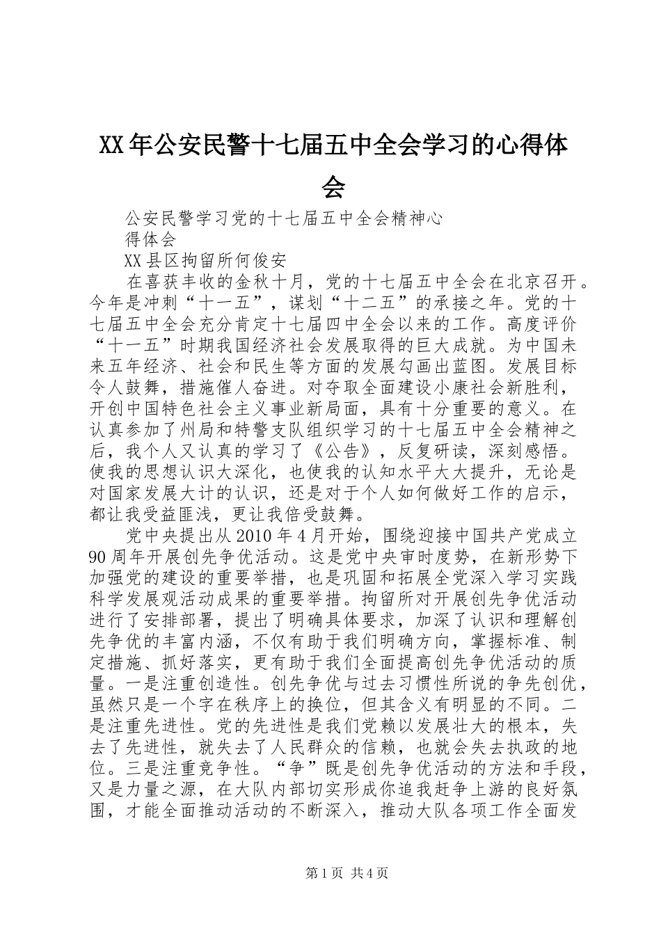 XX年公安民警十七届五中全会学习的心得体会_第1页