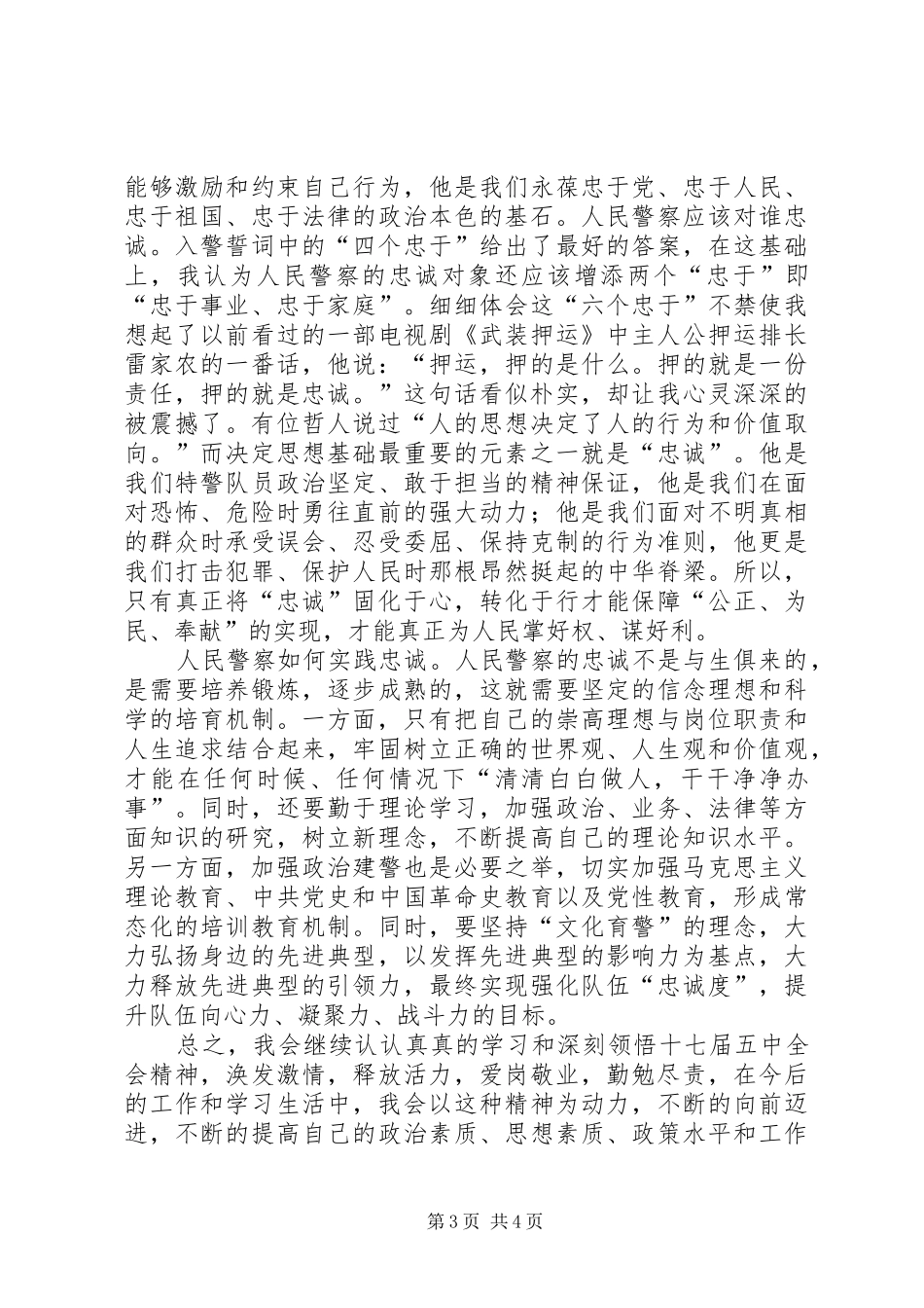 XX年公安民警十七届五中全会学习的心得体会_第3页