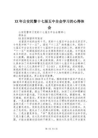 XX年公安民警十七届五中全会学习的心得体会
