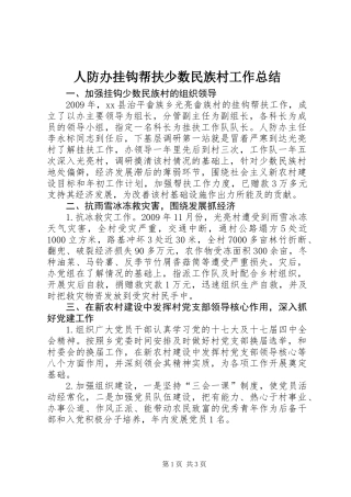 人防办挂钩帮扶少数民族村工作总结