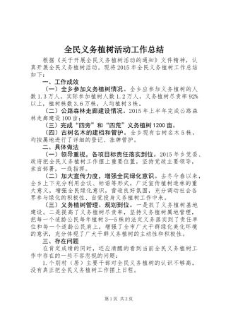 全民义务植树活动工作总结