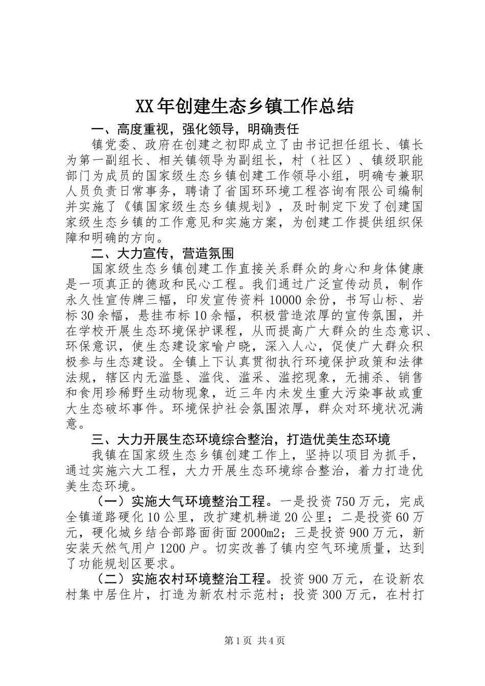 XX年创建生态乡镇工作总结_第1页