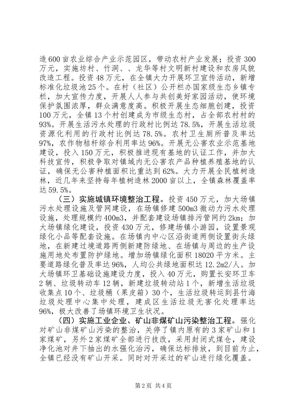 XX年创建生态乡镇工作总结_第2页