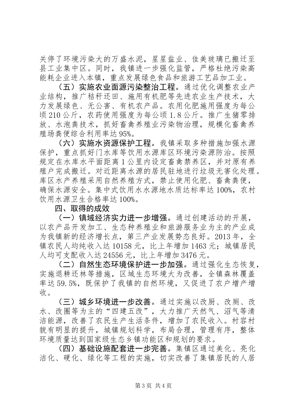 XX年创建生态乡镇工作总结_第3页