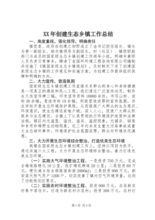 XX年创建生态乡镇工作总结