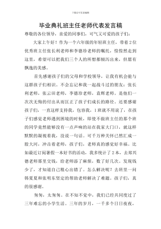 毕业典礼班主任教师代表发言稿