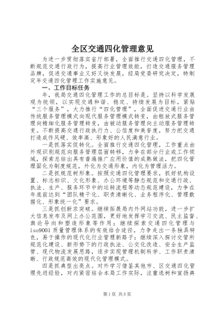 全区交通四化管理意见
