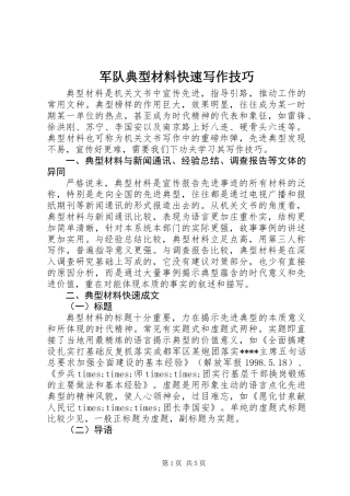 军队典型材料快速写作技巧
