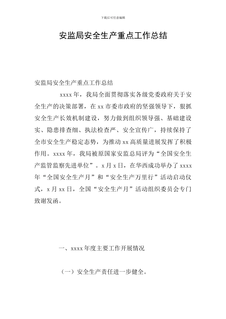 安监局安全生产重点工作总结_第1页