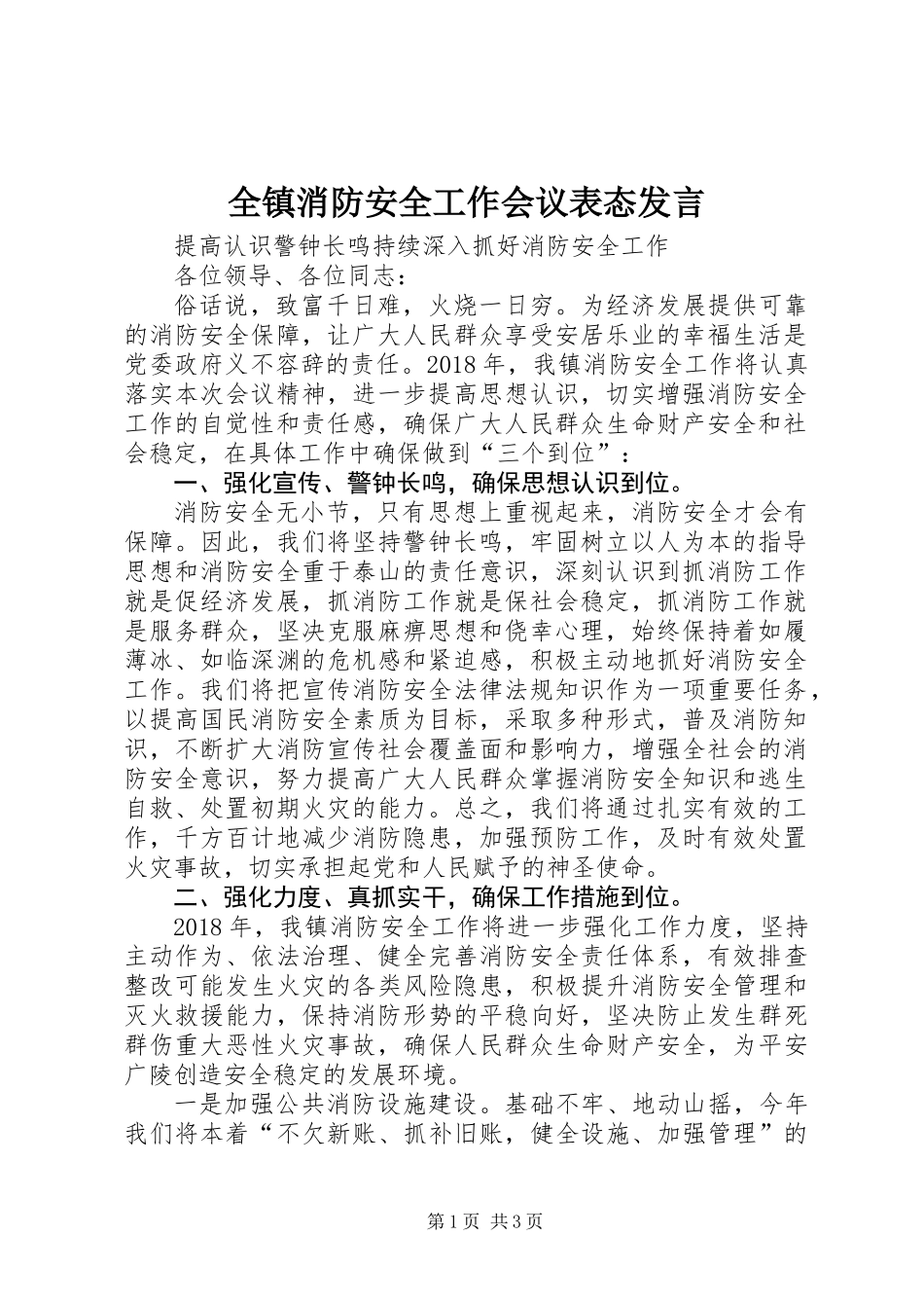 全镇消防安全工作会议表态发言_第1页