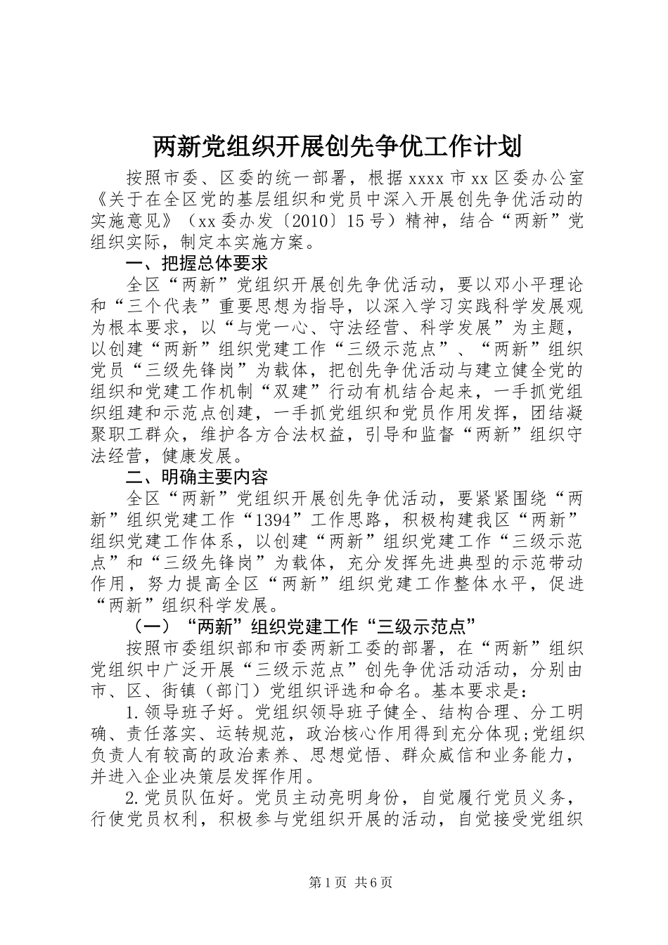 两新党组织开展创先争优工作计划_第1页