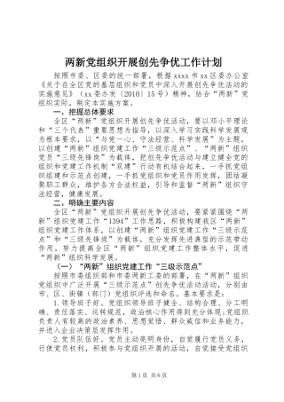 两新党组织开展创先争优工作计划