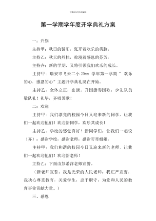 第一学期学年度开学典礼方案